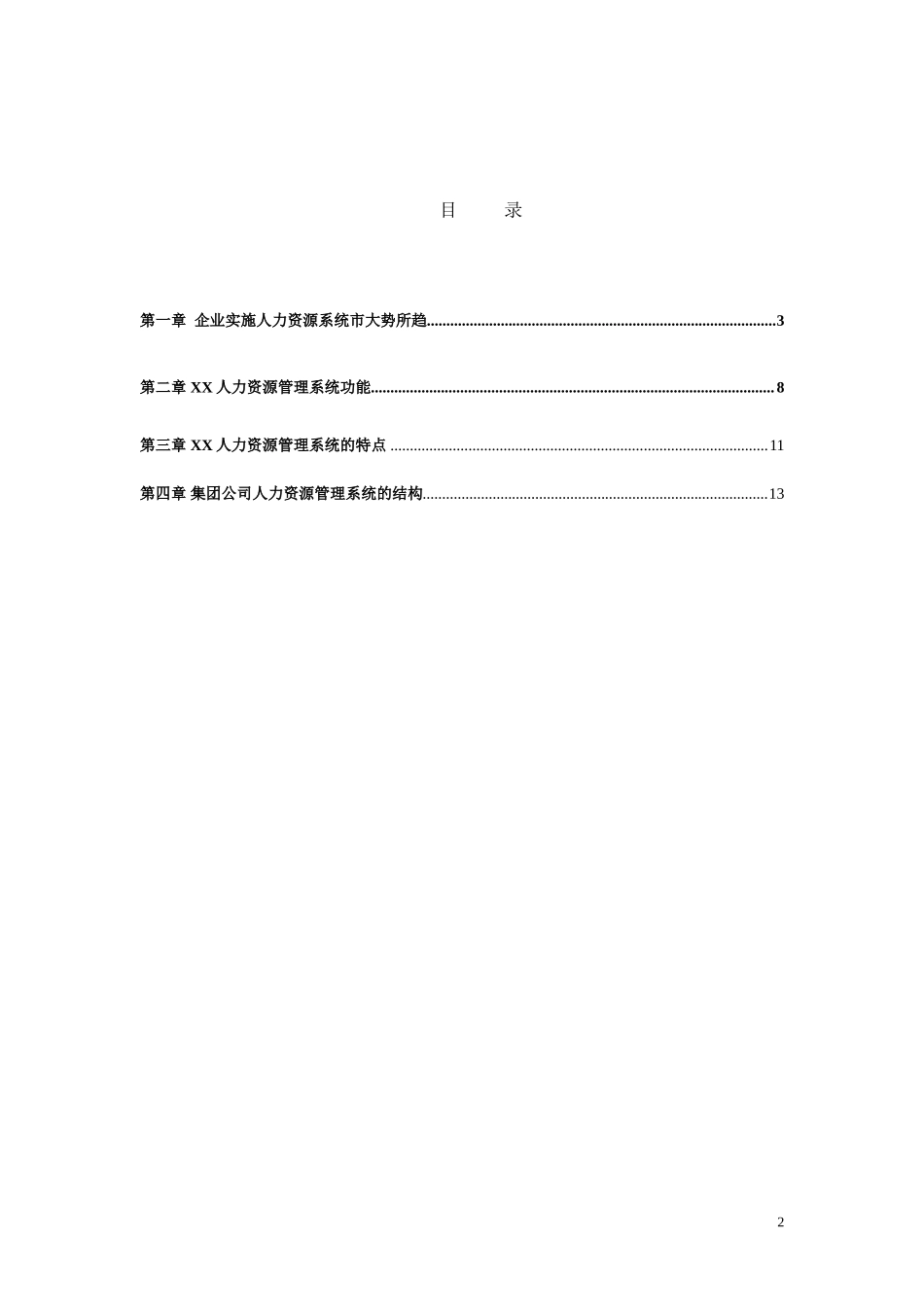 XX人力资源管理系统解决方案Word模板.doc_第2页