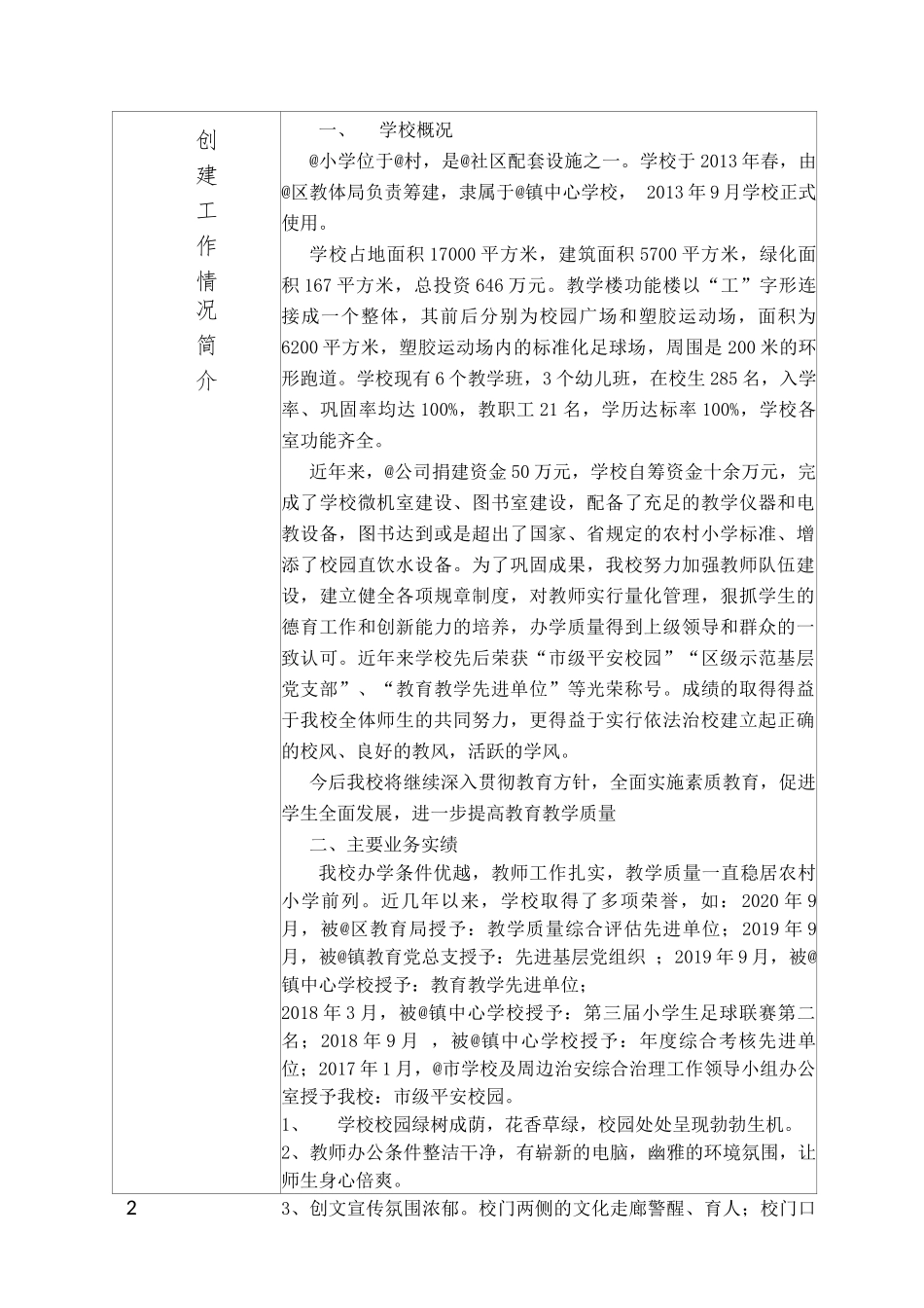 文明校园申报表(小学含工作总结）.docx_第2页