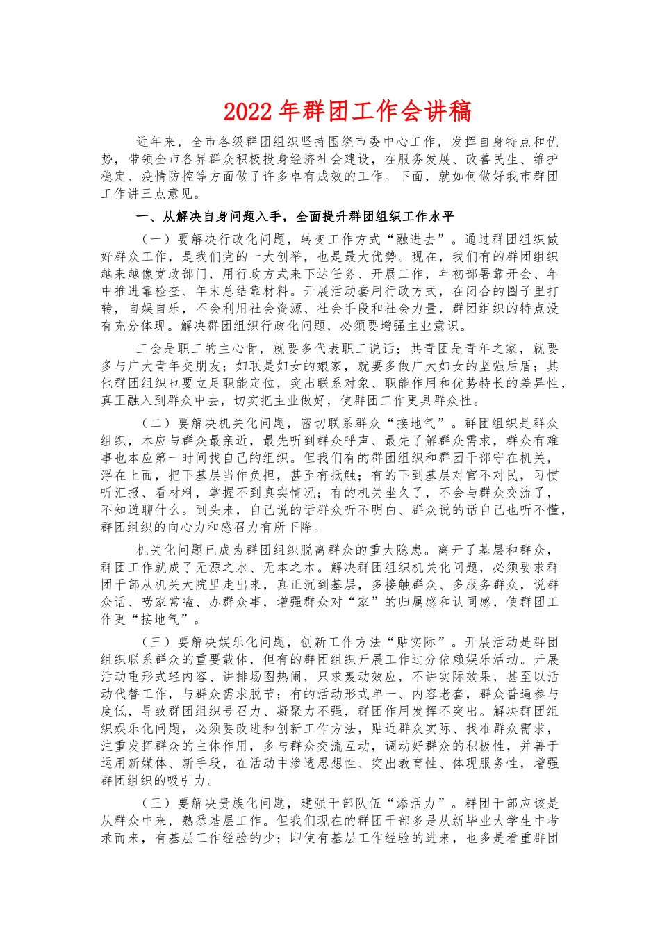 2022年群团工作会讲稿.docx_第1页