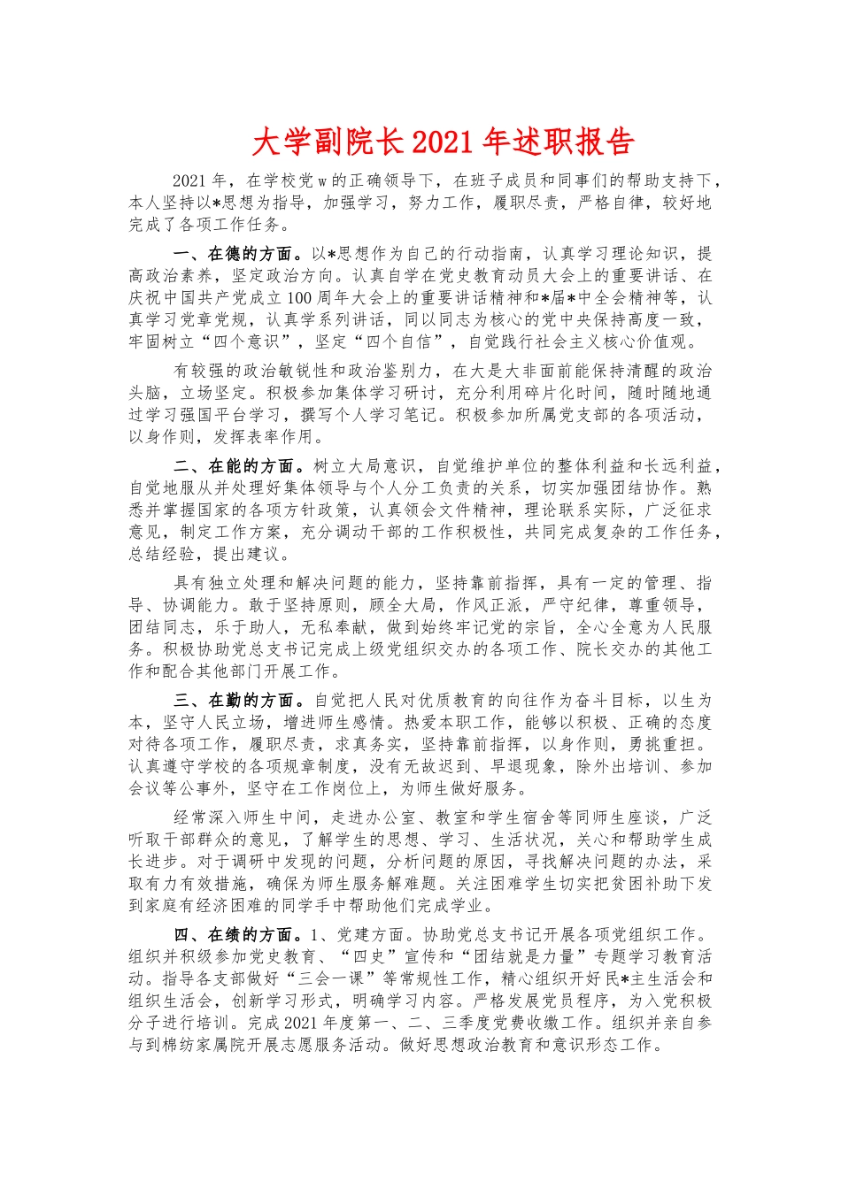 大学副院长2021年述职报告.docx_第1页