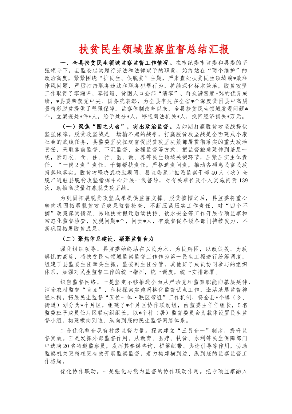 扶贫民生领域监察监督总结汇报.docx_第1页