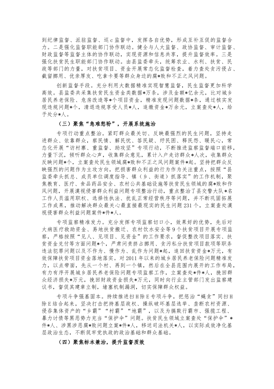 扶贫民生领域监察监督总结汇报.docx_第2页