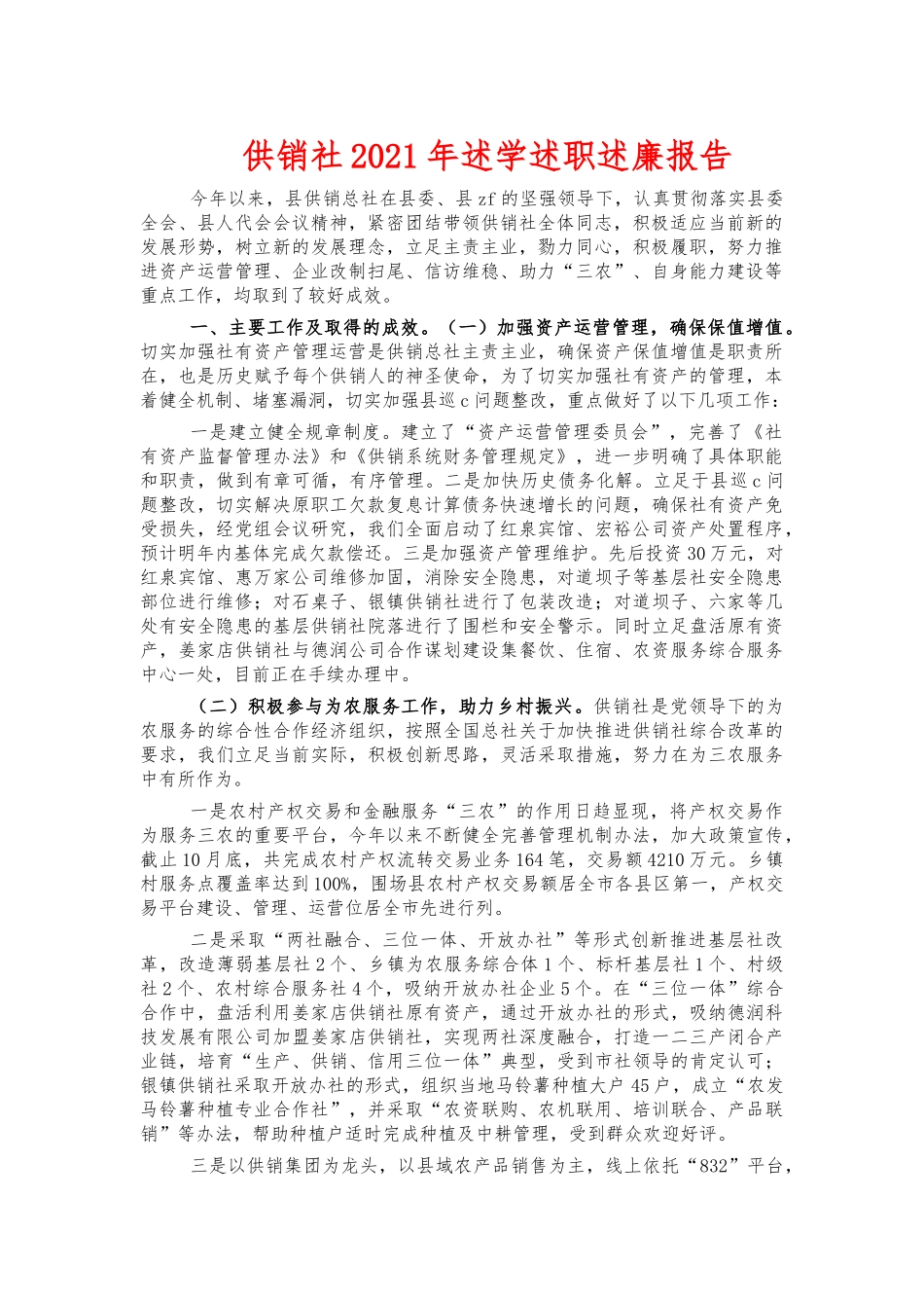 供销社2021年述学述职述廉报告.docx_第1页