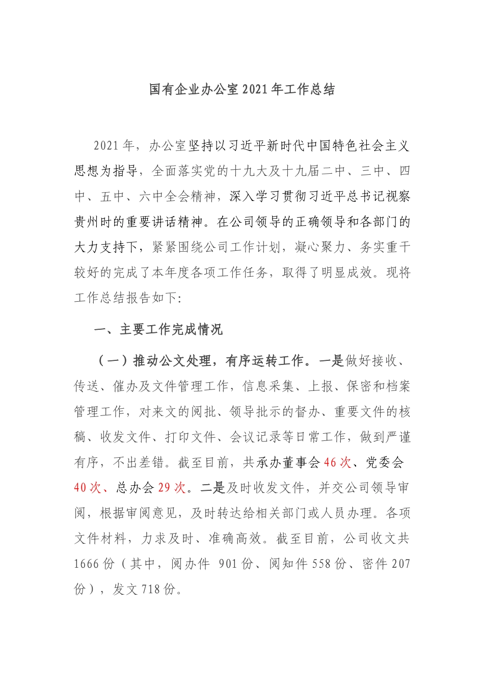 国有企业办公室2021年工作总结.docx_第1页