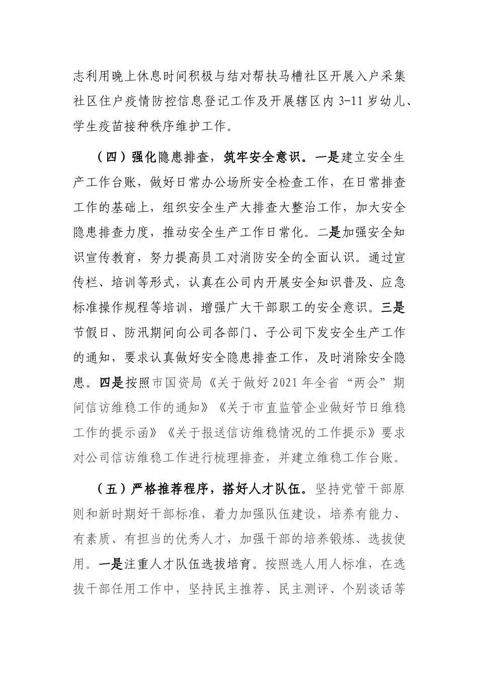 国有企业办公室2021年工作总结.docx_第3页