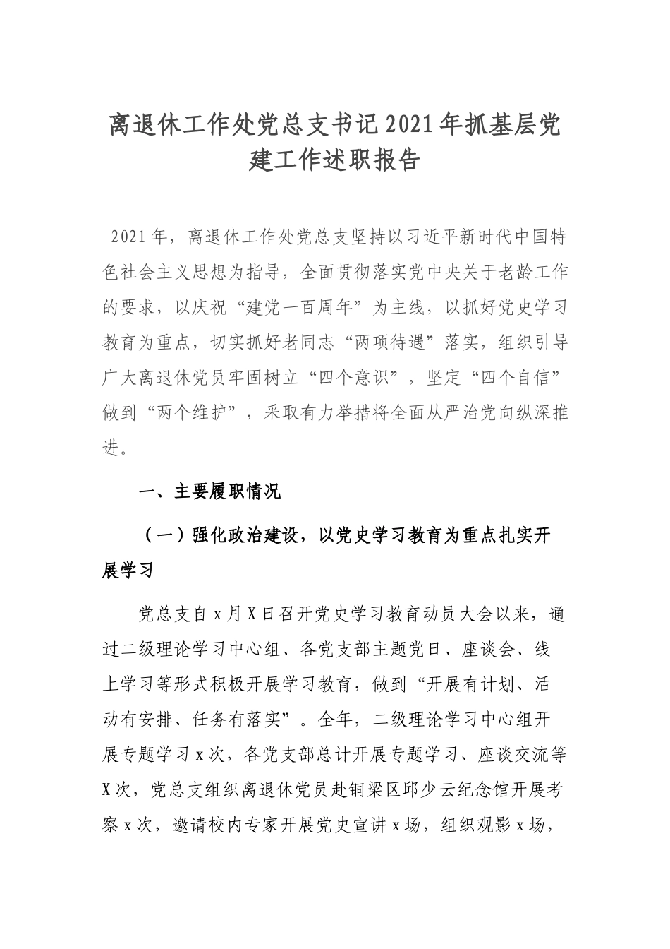 离退休工作处党总支书记2021年抓基层党建工作述职报告.docx_第1页