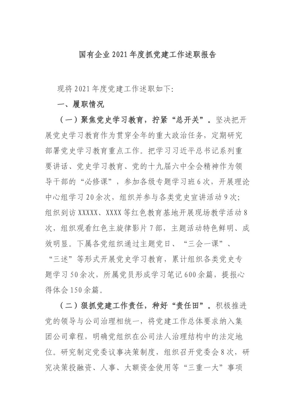 国有企业2021年度抓党建工作述职报告.docx_第1页