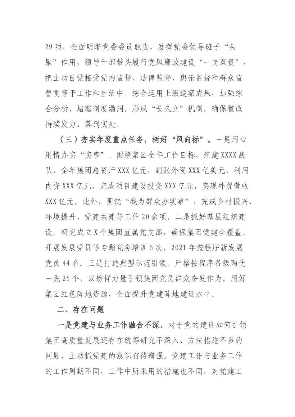国有企业2021年度抓党建工作述职报告.docx_第2页