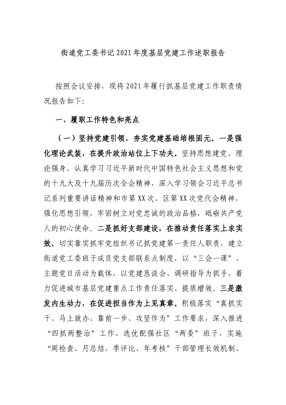 街道党工委书记2021年度基层党建工作述职报告.docx_第1页