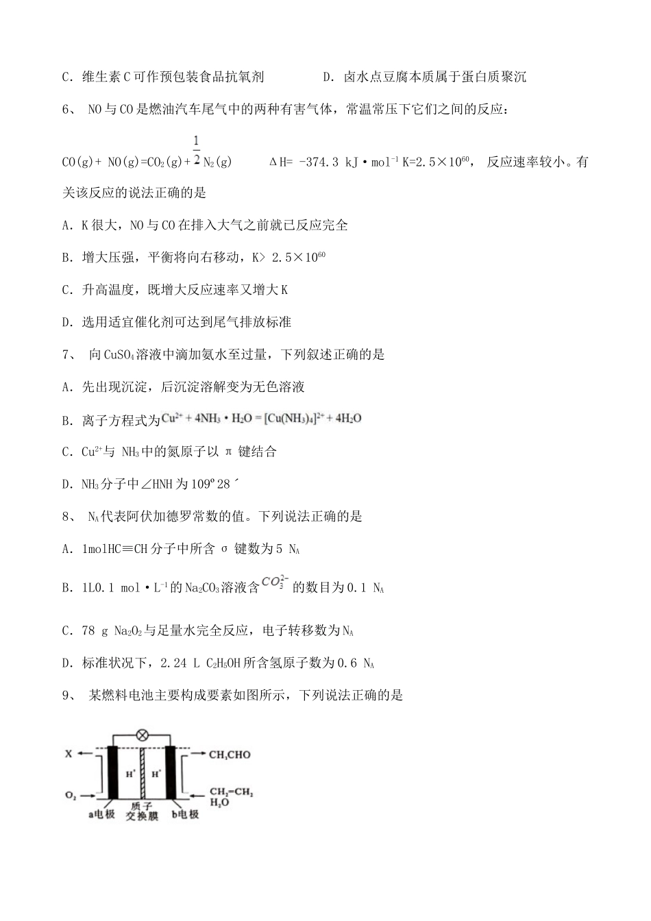 2020海南高三下学期人教版(2019)高中化学高考真题138270.doc_第2页