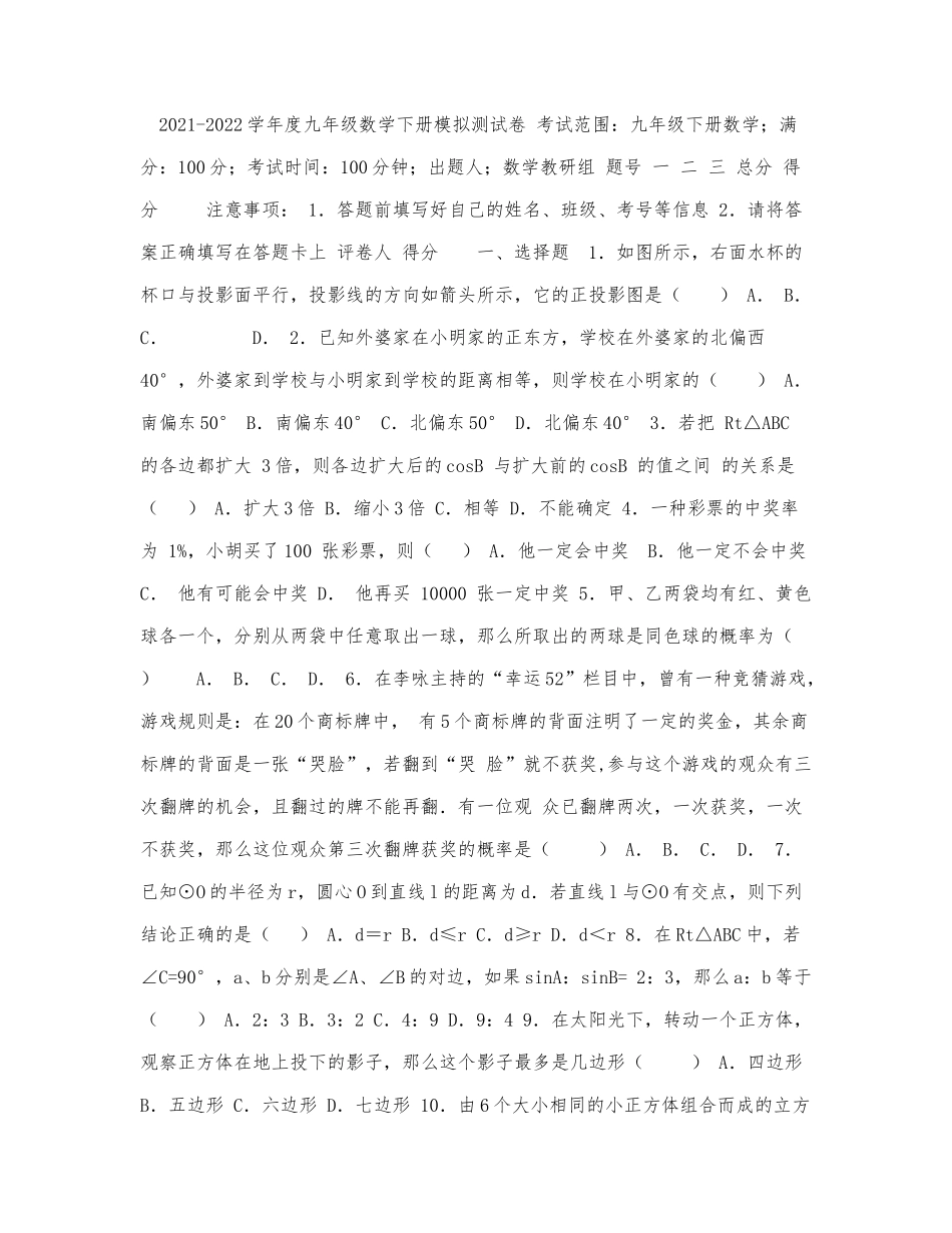 2021-2022学年度九年级数学下册模拟.docx_第1页