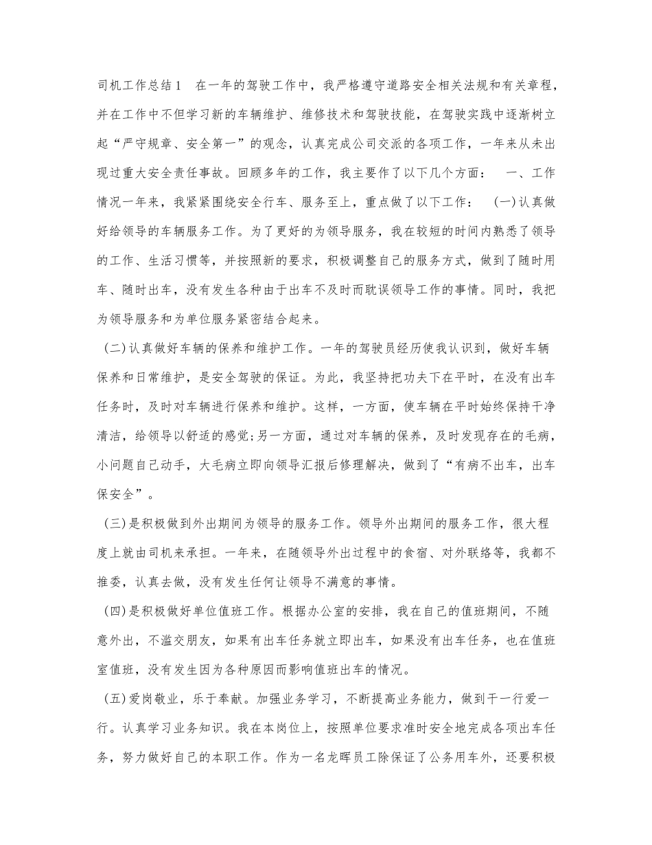 2021司机工作总结万能模板.docx_第1页