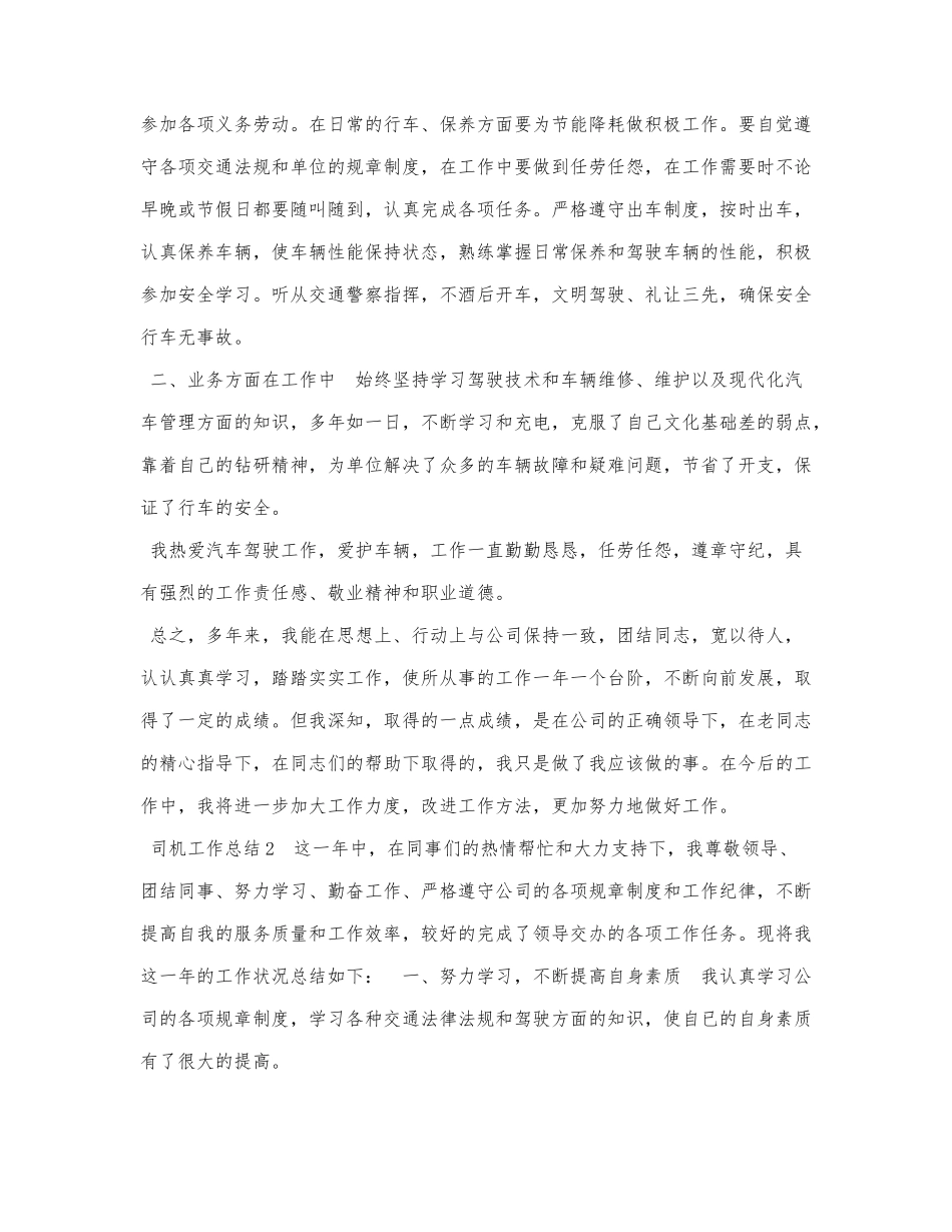 2021司机工作总结万能模板.docx_第2页