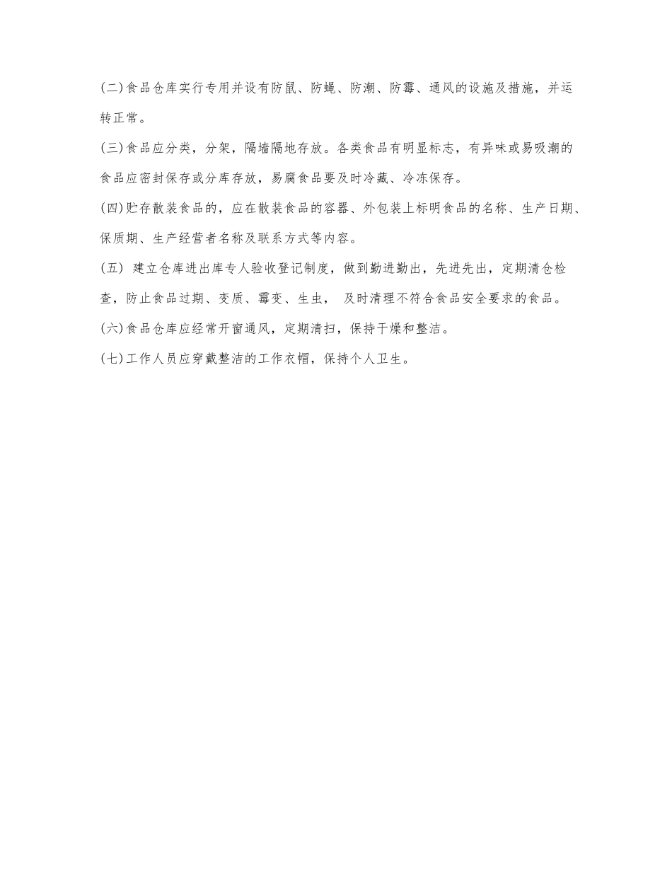 食品安全生产管理制度范本.docx_第2页