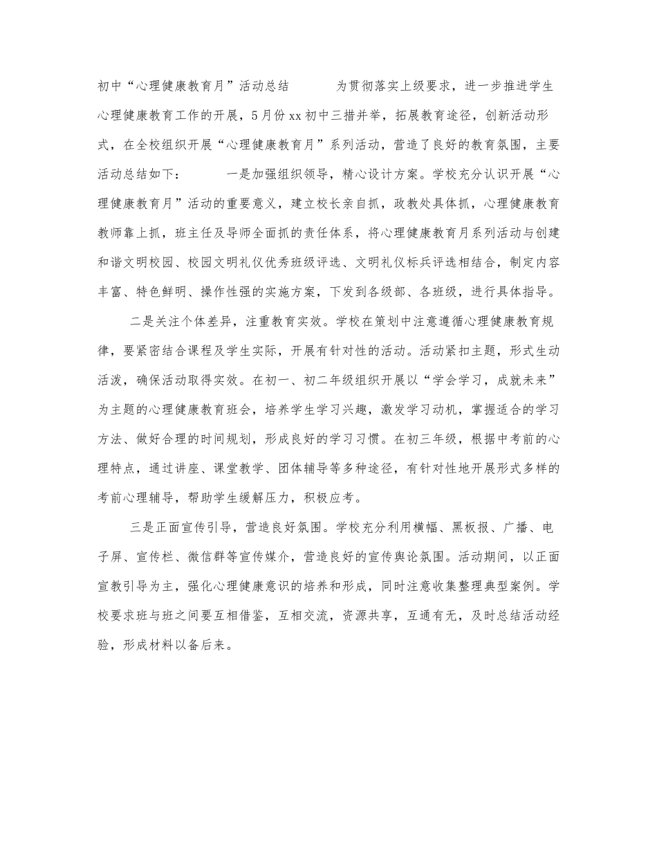 初中“心理健康教育月”活动总结.docx_第1页