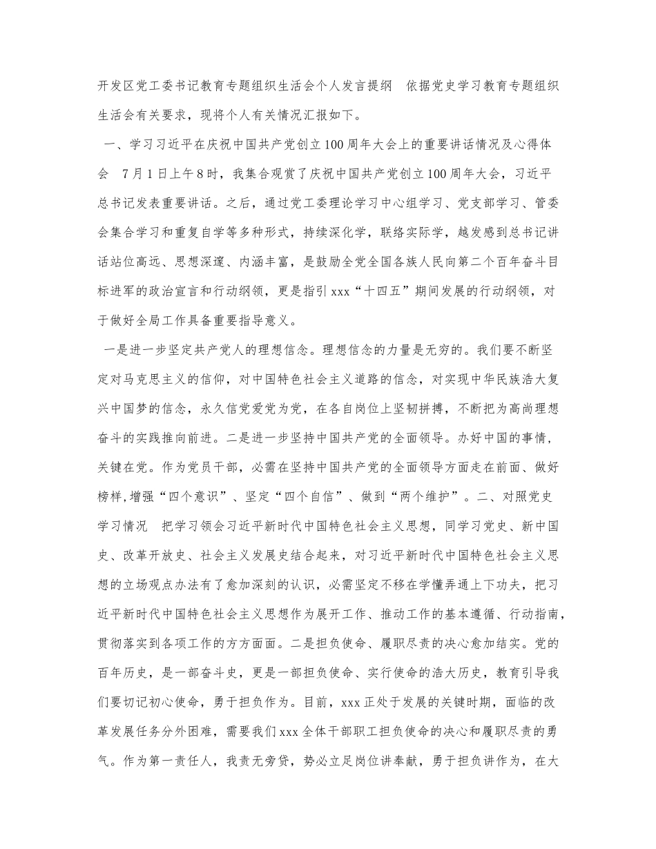 开发党工委书记教育专题组织生活.docx_第1页