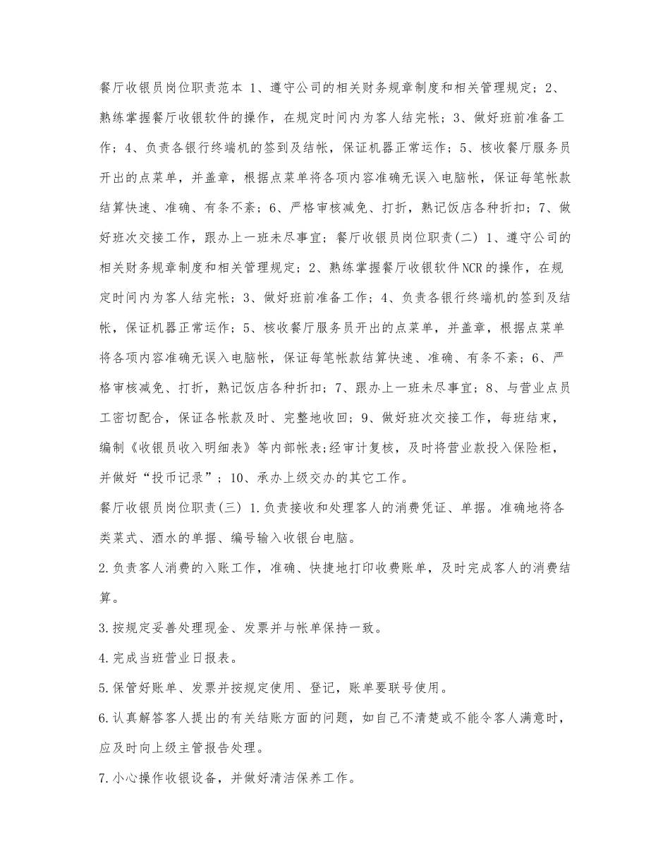 餐厅收银员岗位职责范本.docx_第1页