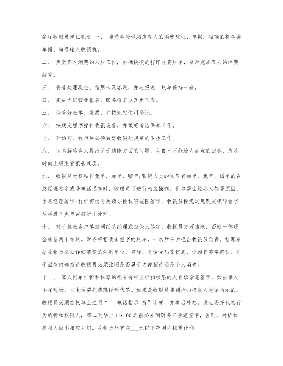 餐厅收银员岗位职责.docx_第1页
