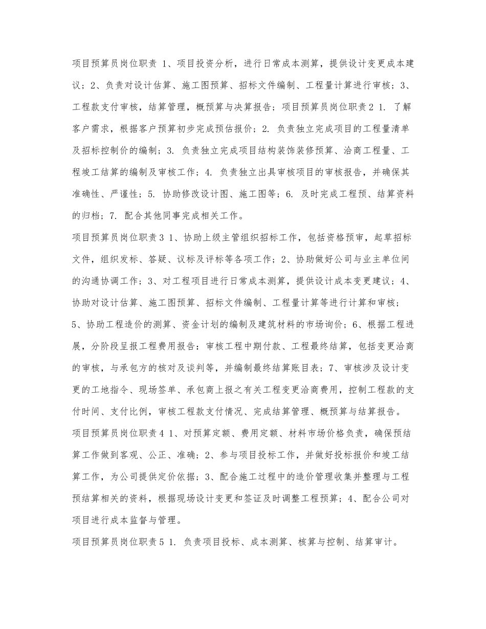 项目预算员岗位职责.docx_第1页