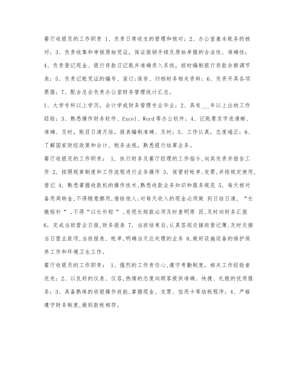 餐厅收银员的工作职责.docx_第1页