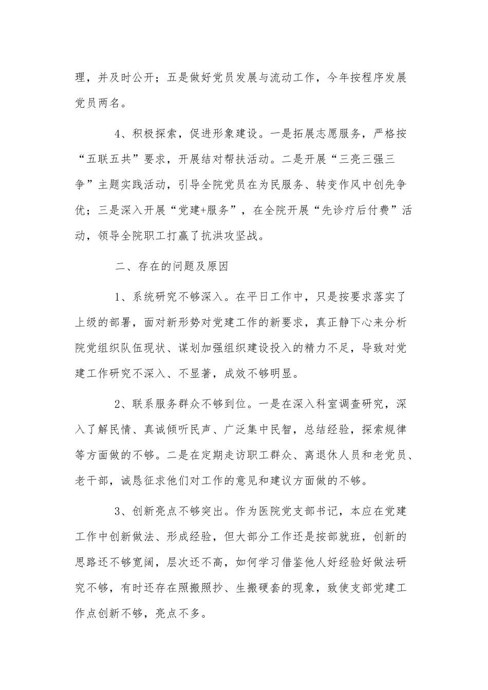 2篇医院党支部书记抓基层党建工作述职报告供借鉴.docx_第2页