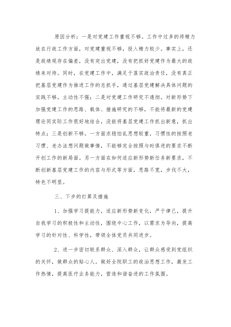 2篇医院党支部书记抓基层党建工作述职报告供借鉴.docx_第3页