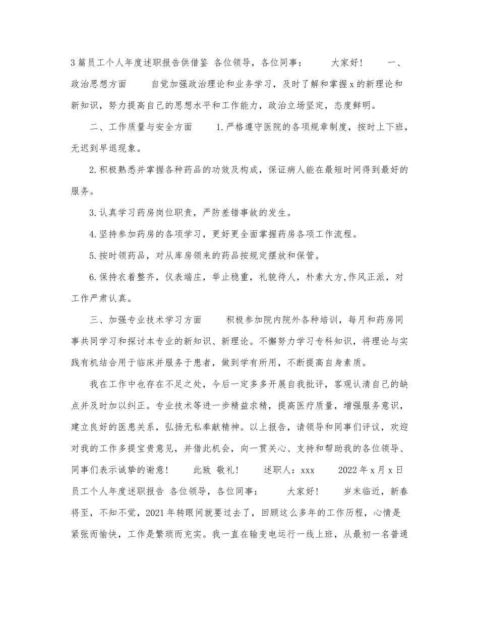 3篇员工个人年度述职报告供借鉴.docx_第1页