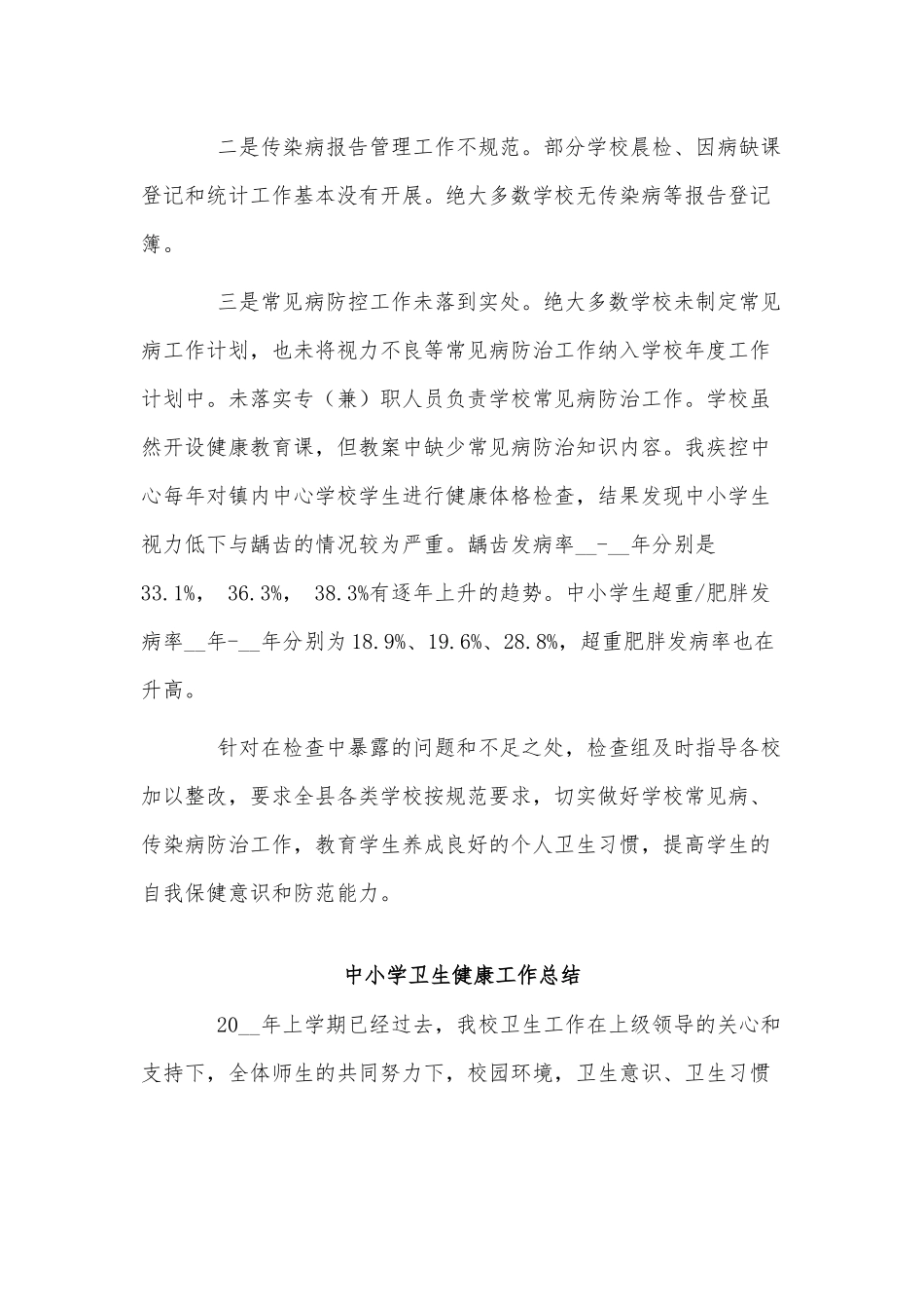 3篇中小学卫生健康工作总结供借鉴.docx_第2页