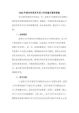 2022年度农村党员冬训工作实施方案供借鉴.docx
