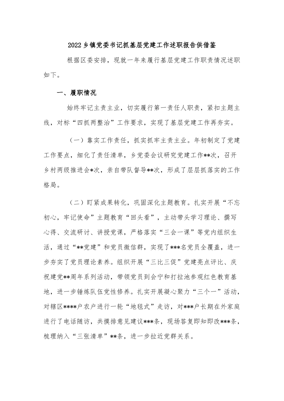 2022乡镇党委书记抓基层党建工作述职报告供借鉴.docx_第1页
