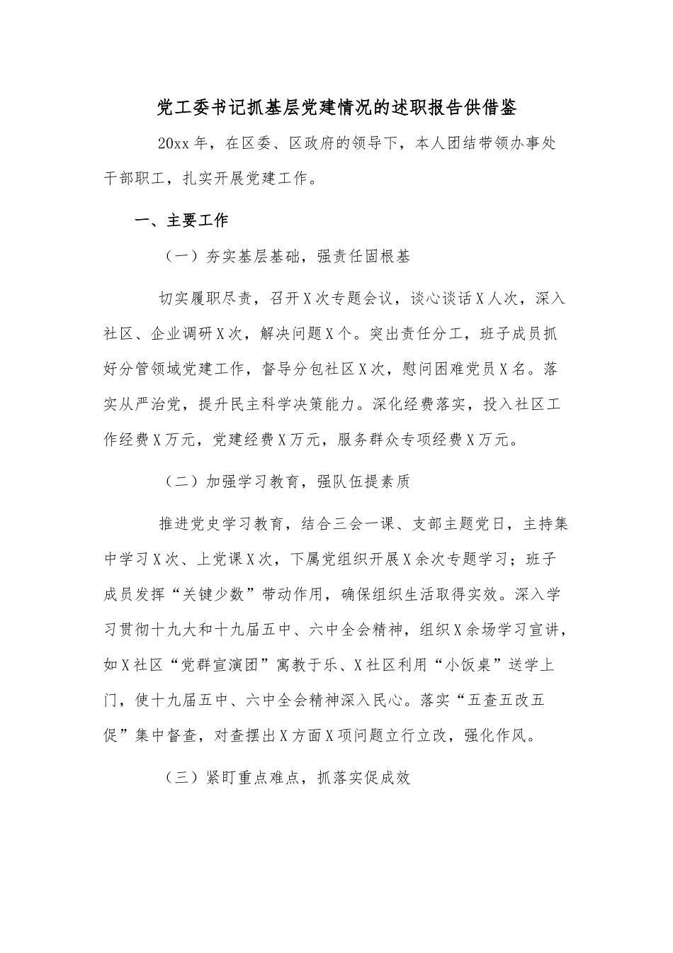 党工委书记抓基层党建情况的述职报告供借鉴.docx_第1页