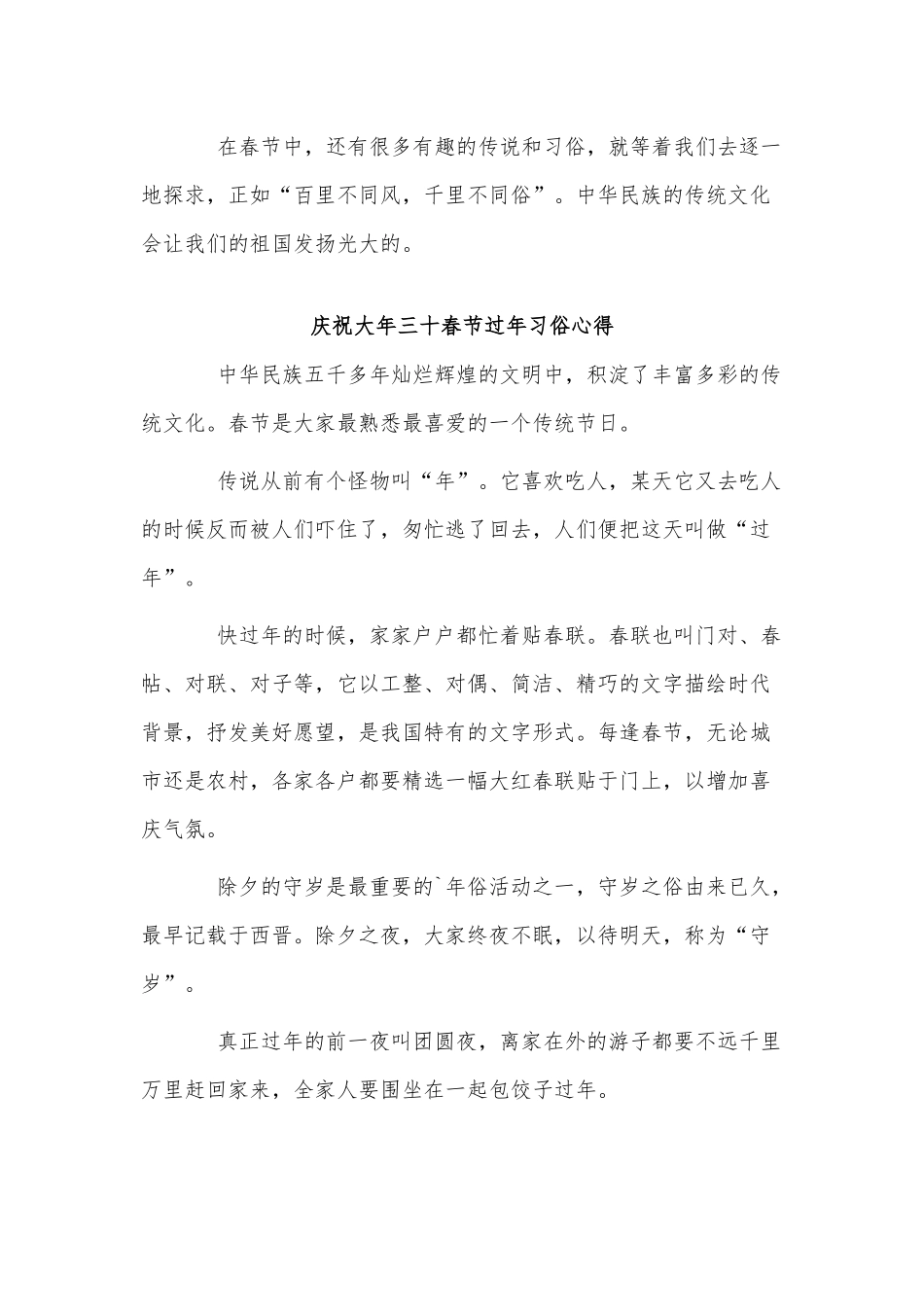 3篇庆祝大年三十春节过年习俗心得供借鉴.docx_第2页