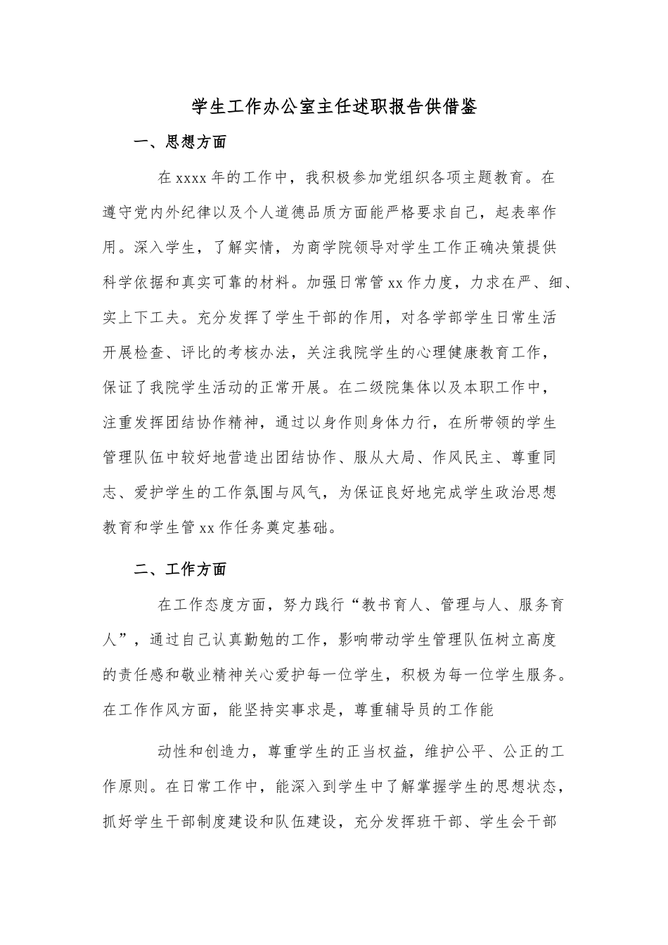 学生工作办公室主任述职报告供借鉴.docx_第1页