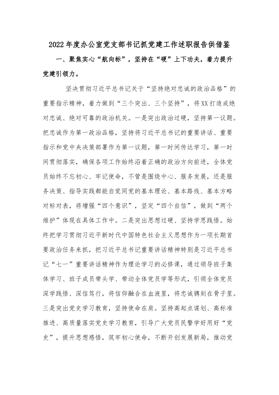 2022年度办公室党支部书记抓党建工作述职报告供借鉴.docx_第1页