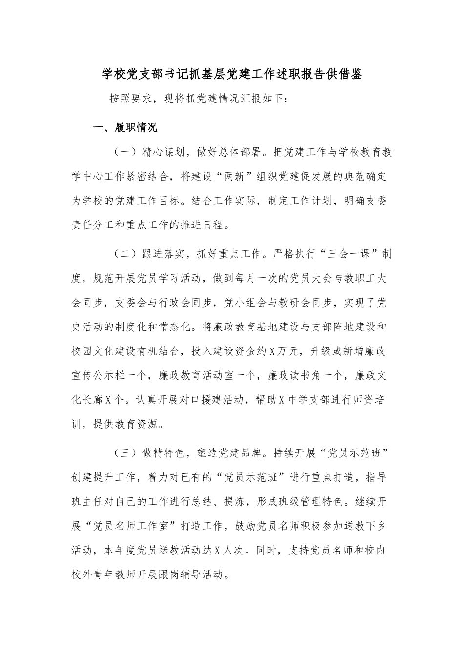 学校党支部书记抓基层党建工作述职报告供借鉴.docx_第1页