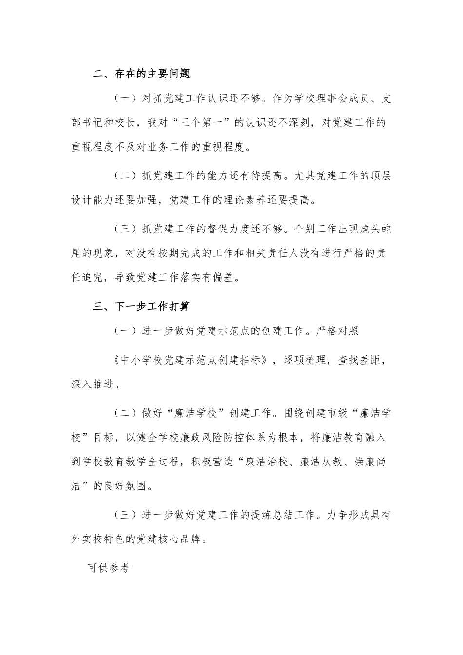 学校党支部书记抓基层党建工作述职报告供借鉴.docx_第2页
