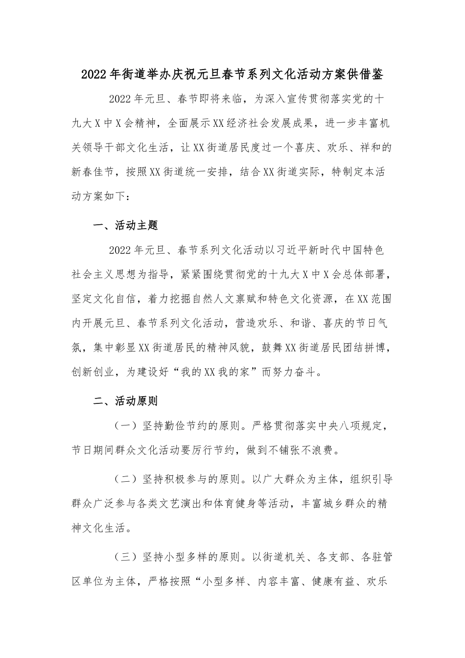 2022年街道举办庆祝元旦春节系列文化活动方案供借鉴.docx_第1页