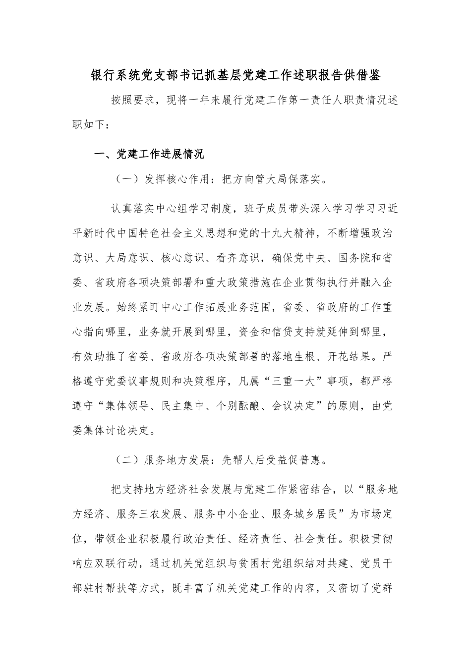 银行系统党支部书记抓基层党建工作述职报告供借鉴.docx_第1页