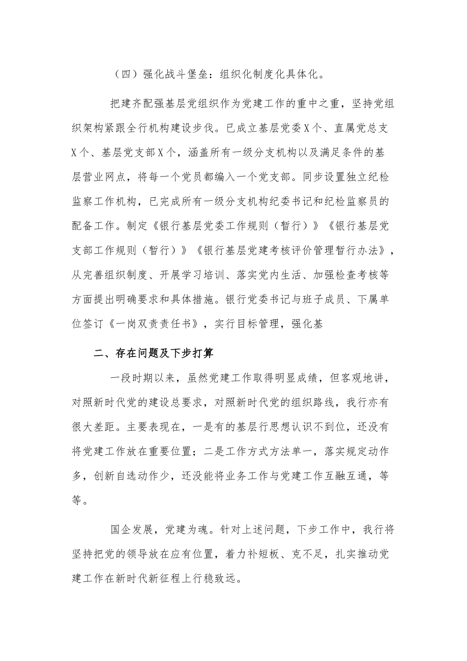 银行系统党支部书记抓基层党建工作述职报告供借鉴.docx_第3页