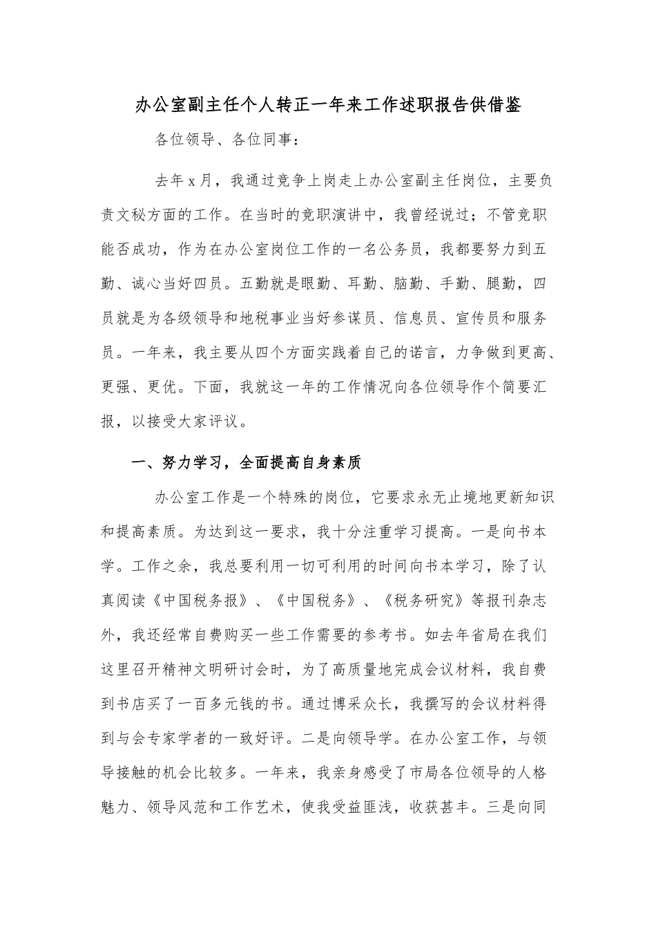 办公室副主任个人转正一年来工作述职报告供借鉴.docx_第1页