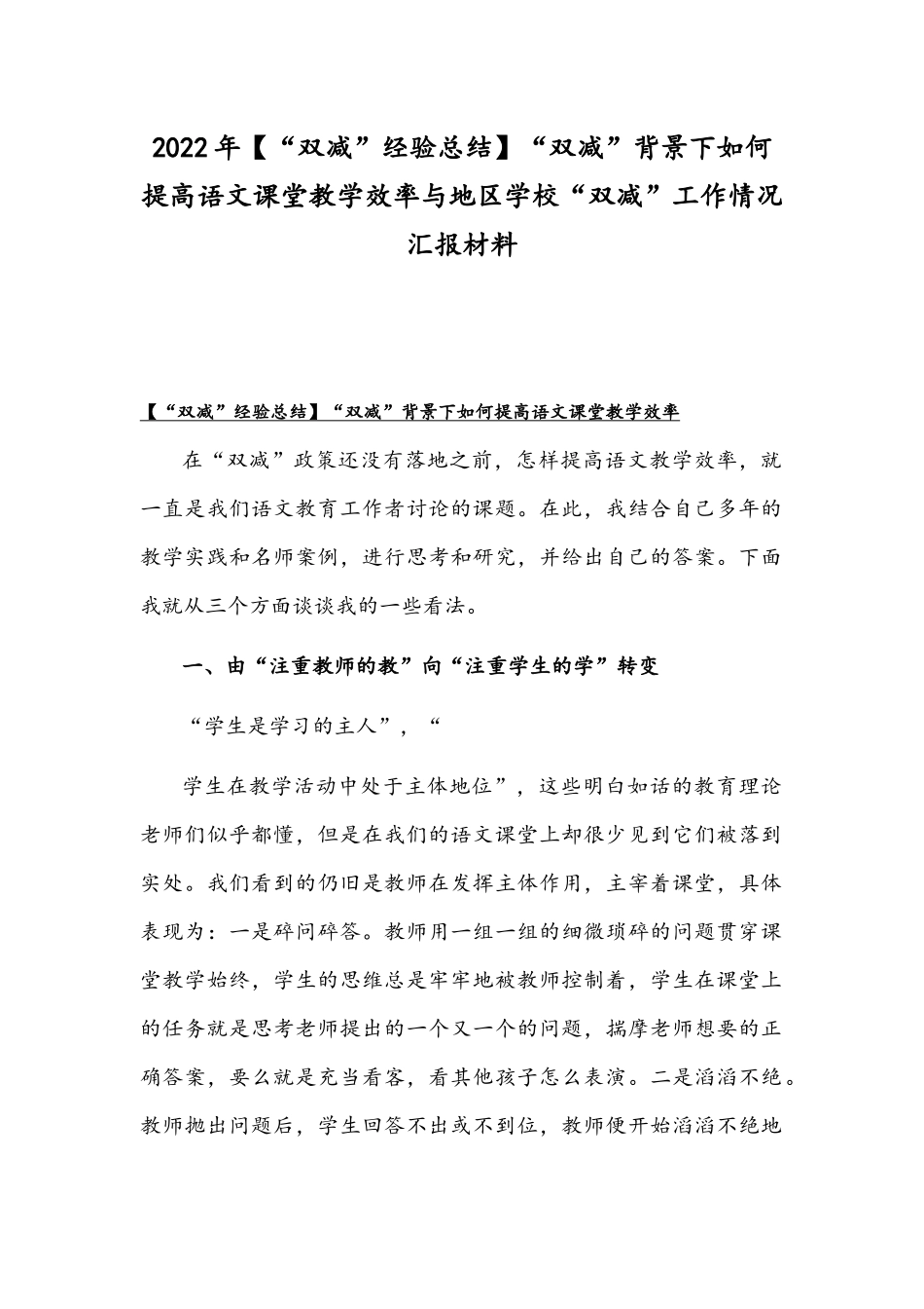 2022年【“双减”经验总结】“双减”背景下如何提高语文课堂教学效率与地区学校“双减”工作情况汇报材料.docx_第1页
