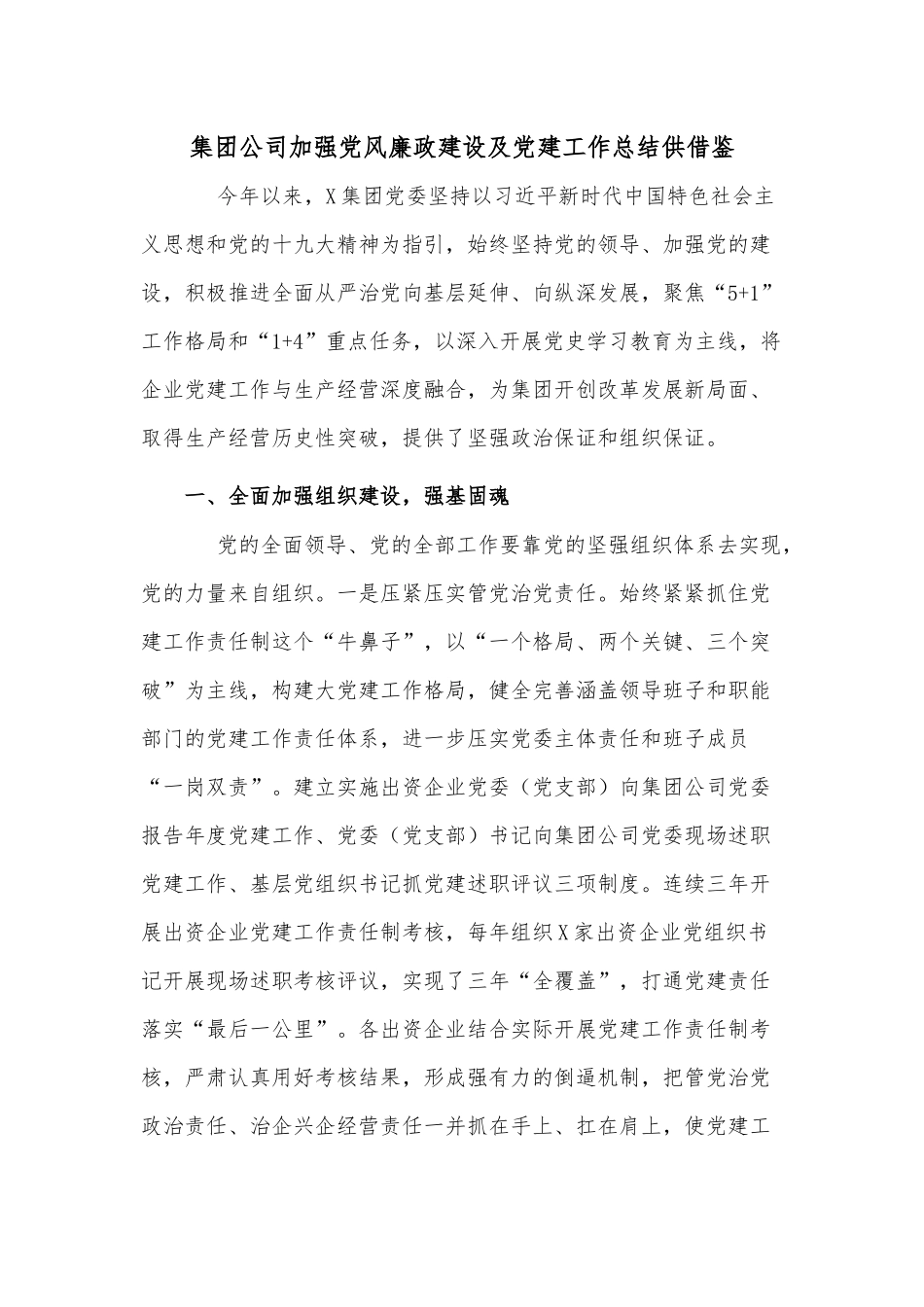 集团公司加强党风廉政建设及党建工作总结供借鉴.docx_第1页