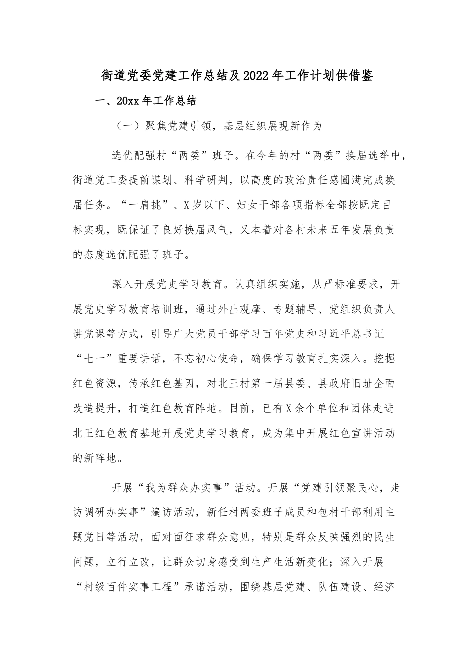 街道党委党建工作总结及2022年工作计划供借鉴.docx_第1页