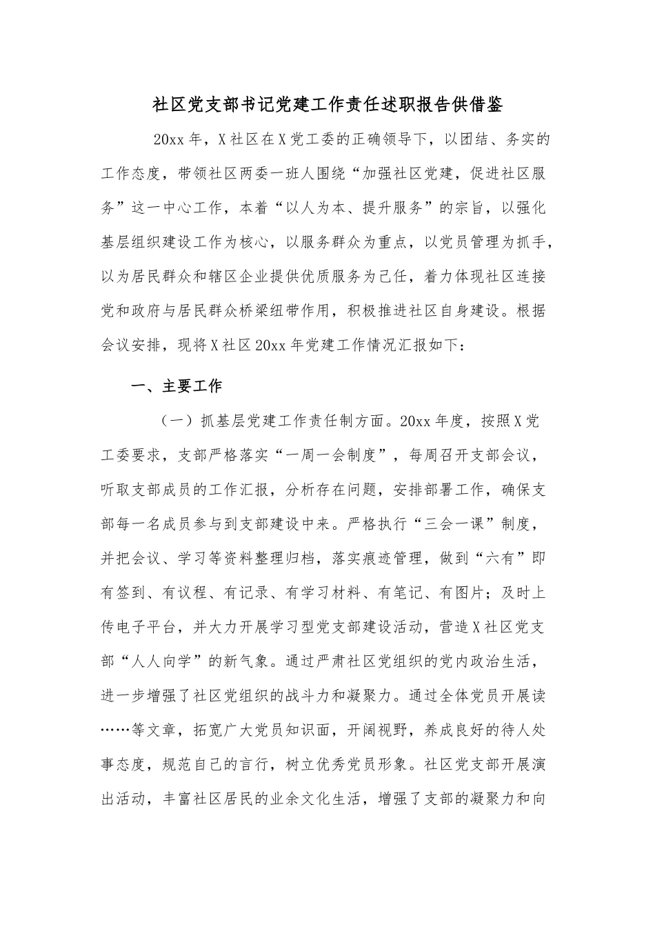 社区党支部书记党建工作责任述职报告供借鉴.docx_第1页