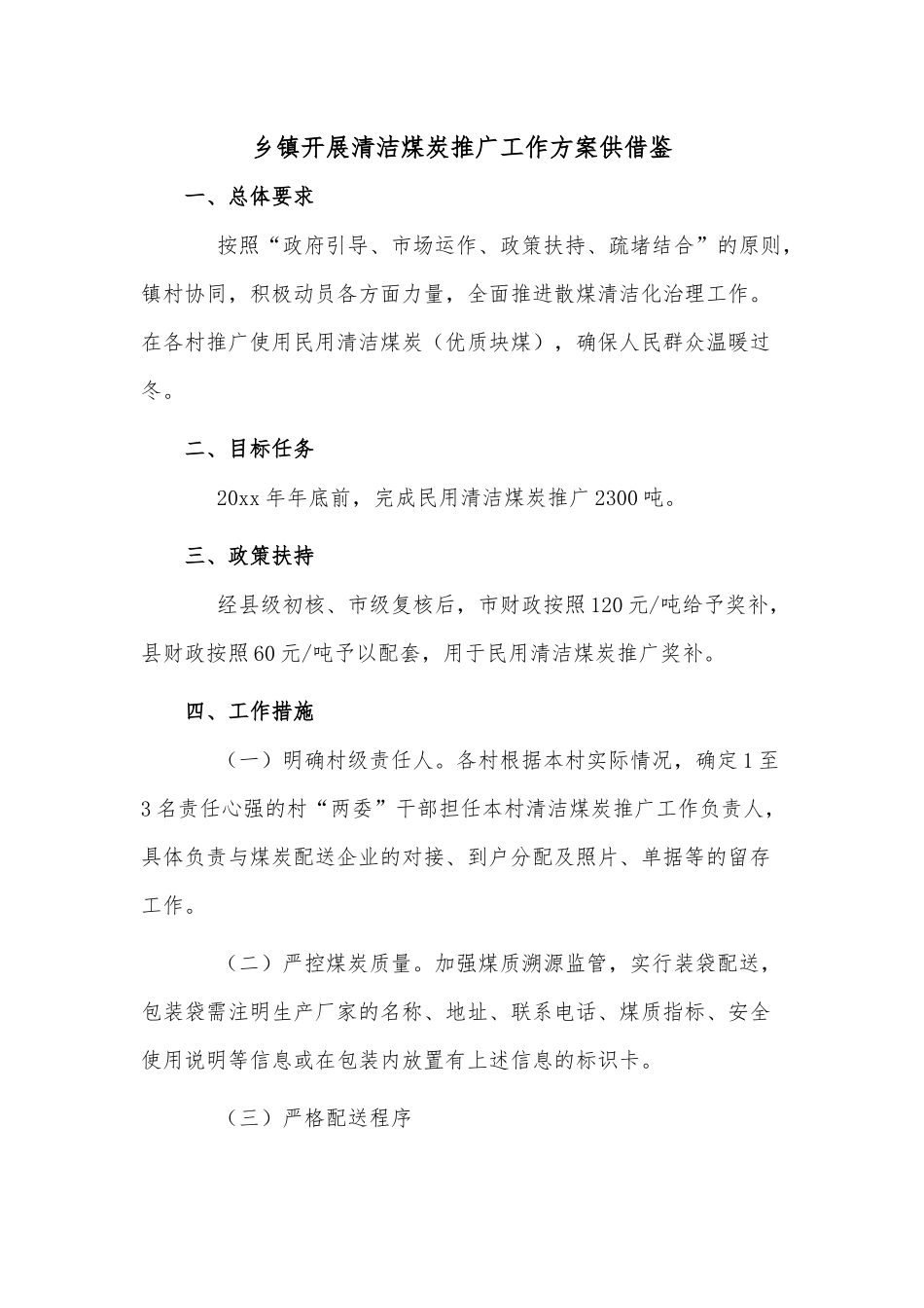 乡镇开展清洁煤炭推广工作方案供借鉴.docx_第1页