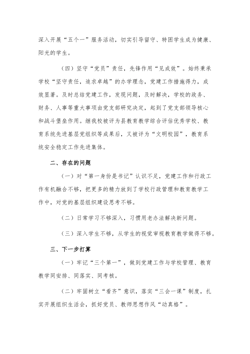 学校党支部书记抓基层党建工作述职报告供参考.docx_第2页