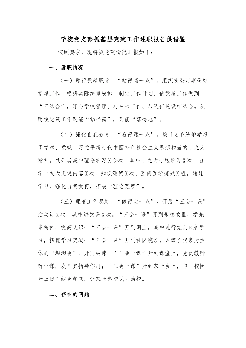 学校党支部抓基层党建工作述职报告供借鉴.docx_第1页