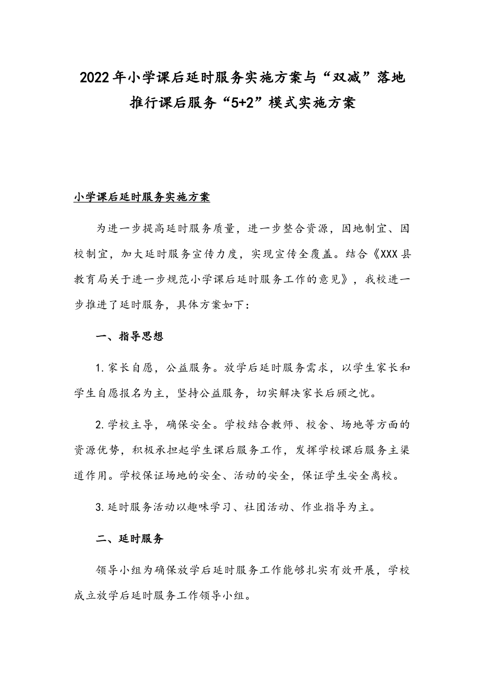2022年小学课后延时服务实施方案与“双减”落地推行课后服务“5+2”模式实施方案.docx_第1页