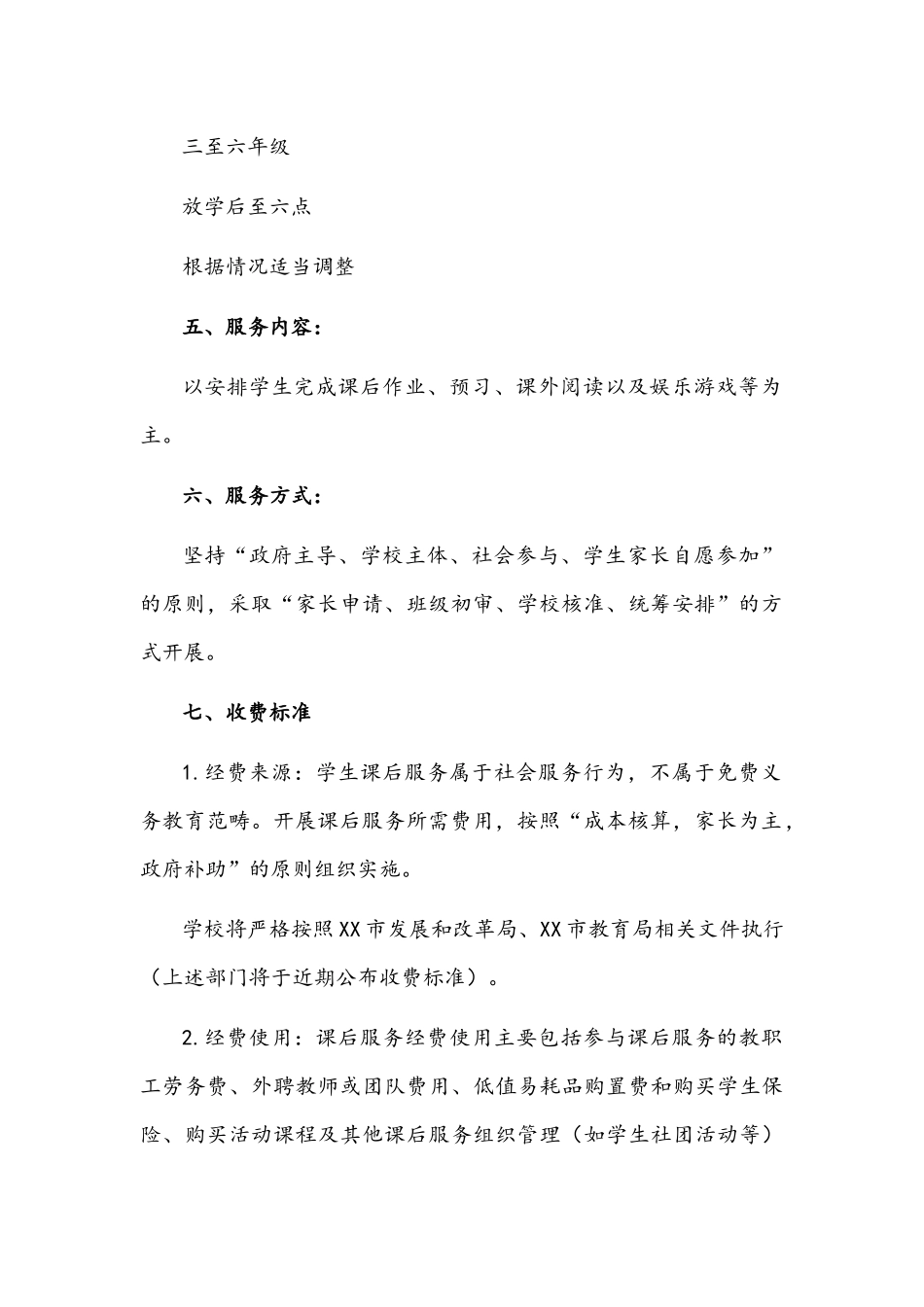 2022年中小学落实“双减”开展“5+2”课后服务工作实施方案与推进中小学课后服务工作实施方案.docx_第3页