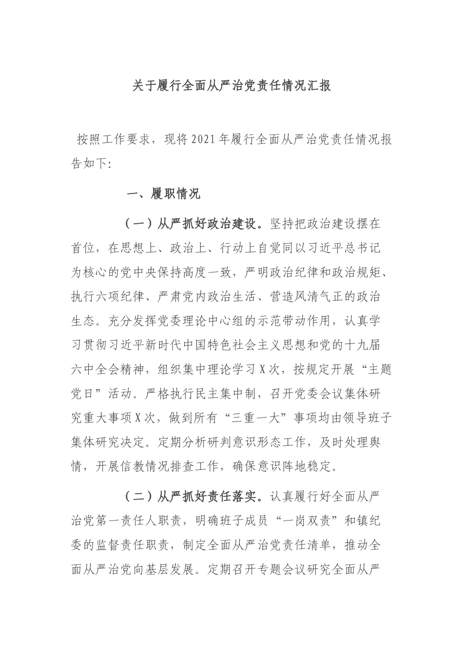 关于履行全面从严治党责任情况汇报.docx_第1页